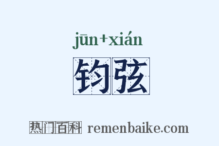 钧弦是什么意思的图片